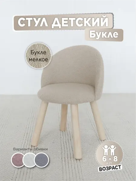 TODI Мягкий стул для детей, букле