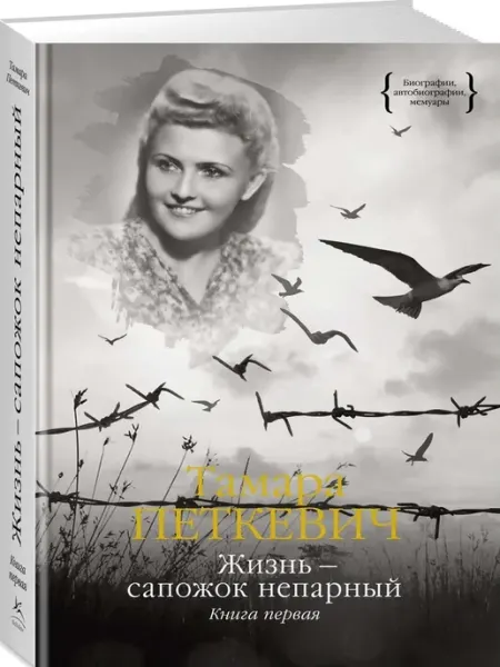 Издательство Азбука Жизнь - сапожок непарный. Книга первая