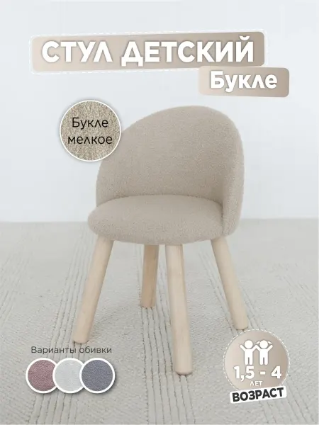 TODI Стул мягкий для детей, букле млекое