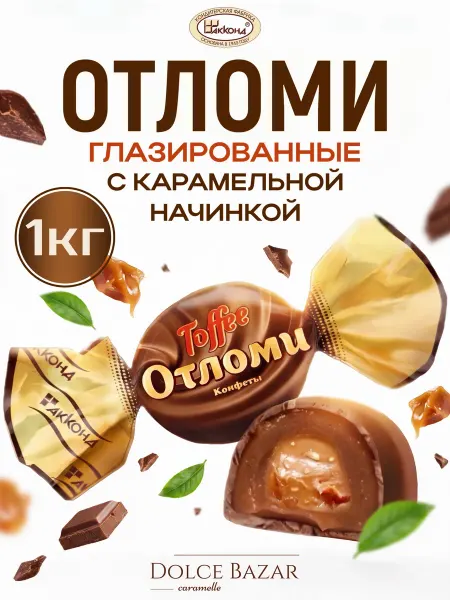 АККОНД Конфеты Отломи Toffee карамель в шоколадной глазури 1кг