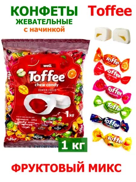 Well Конфеты жевательные Toffee Фруктовый микс с начинкой1кг