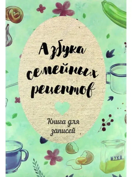 Иероглиф Азбука семейных рецептов. Книга для записей