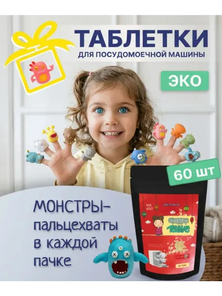 Tokhye таблетки для посудомоечной машины 60шт + Монстр-Пальцехват