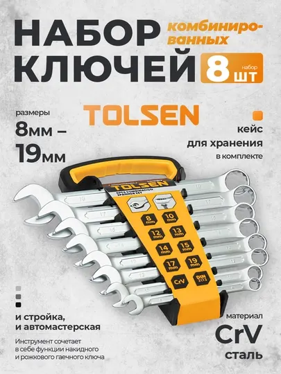 Набор комбинированных гаечных ключей TOLSEN