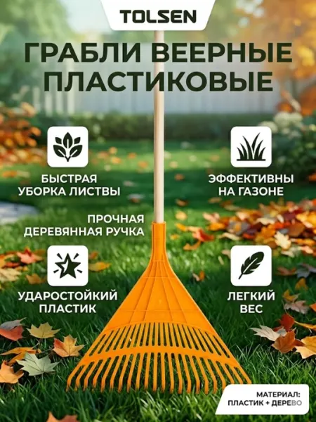 Грабли веерные пластиковые TOLSEN — легкость и порядок в вашем саду
