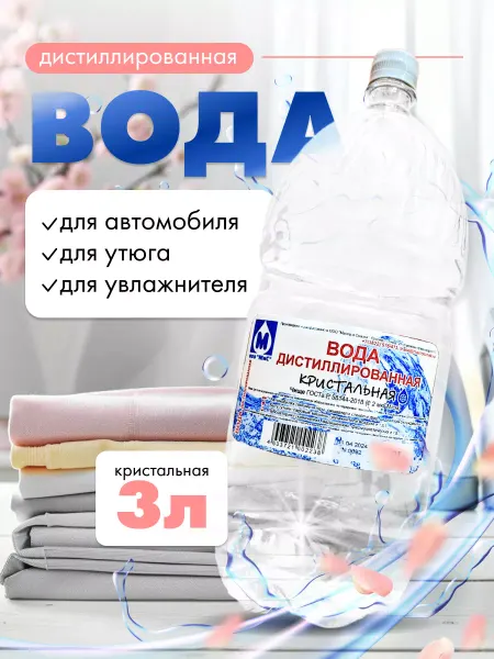 TOM СМАЗ Дистиллированная вода 3л для утюга авто
