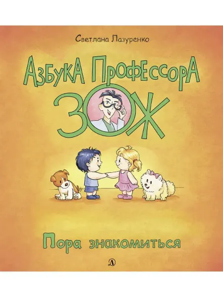 Детская литература Пора знакомиться Это я! Азбука Профессор
