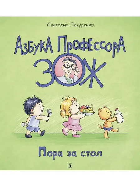 Детская литература Пора за стол Азбука Профессора ЗОЖ Книжк