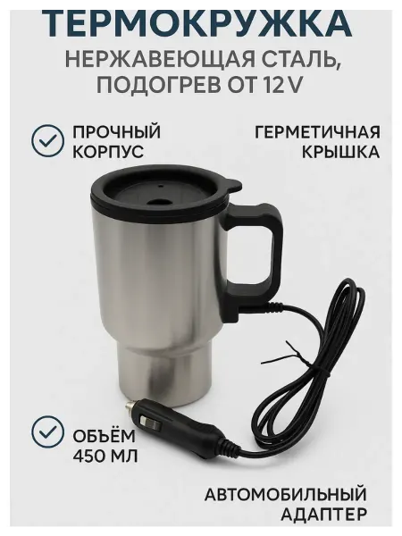 Tomi&Naya Автомобильная термокружка с подогревом из нержавеющей стали
