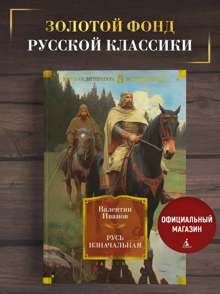 Азбука Иванов А. Русь изначальная. Исторический роман