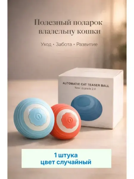 Tommy&Naya Интерактивный мяч для кошек автоматический USB