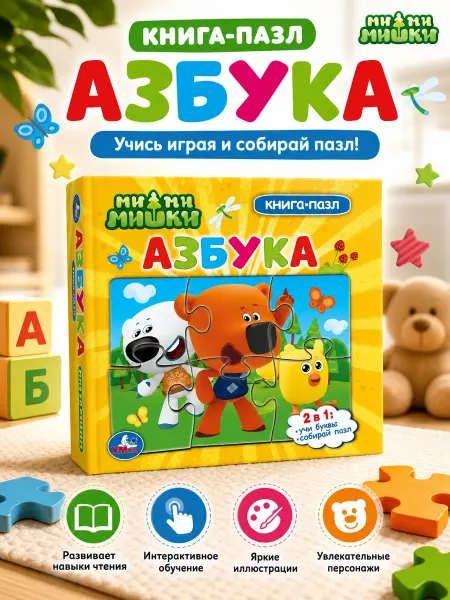 Умка Книжка пазл игрушка Мимимишки Азбука развивающая