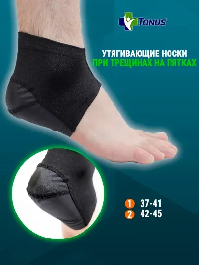 Утягивающие носки - пятки Tonus, при трещинах на пятках, из синтетических нитей