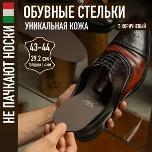 Стельки для обуви из натуральной кожи размером 43-44, тмено-коричневого цвета, Tony&Leo