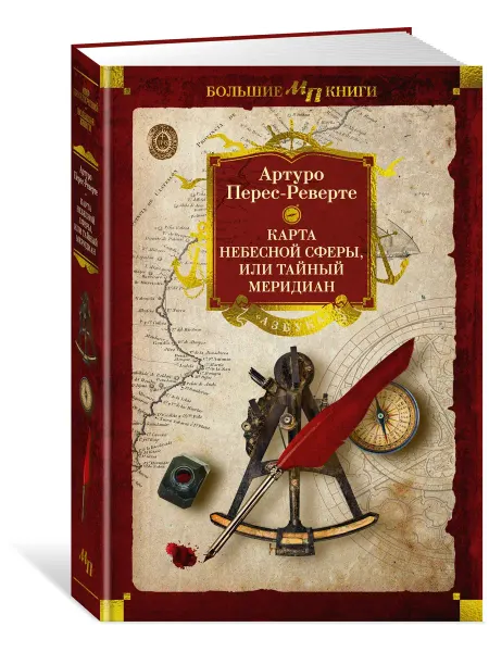 Азбука Карта небесной сферы, или Тайный меридиан