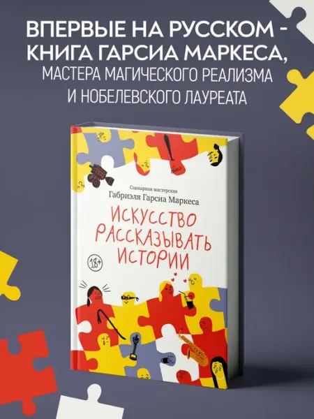 Азбука Маркес. Искусство рассказывать истории. Книга