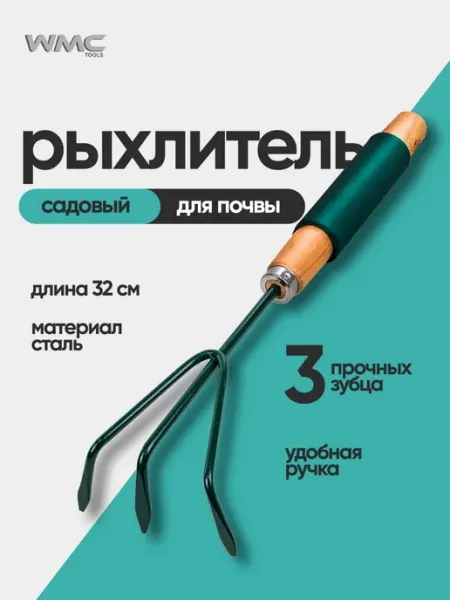 WMC Tools Рыхлитель для почвы, садовый, ручной