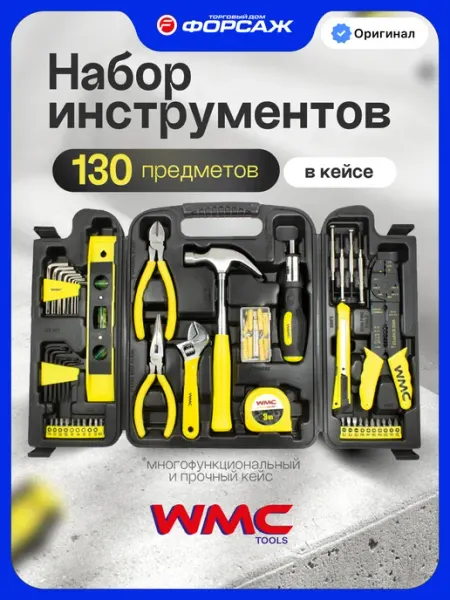 WMC Tools Набор строительных инструментов для дома130 предметов