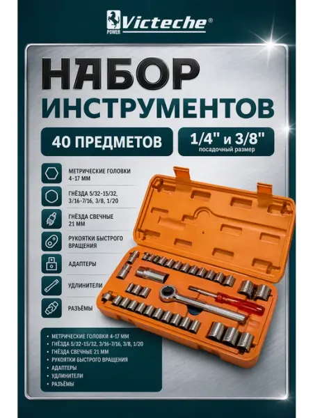 TOOLYARD Набор инструмента, набор головок 40 штук Victeche