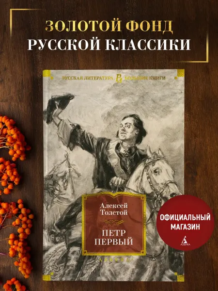 Азбука Толстой А.Н. Петр Первый. Исторический роман