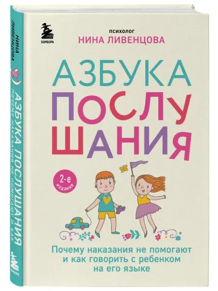 Эксмо Азбука послушания. Почему наказания не помогают и как