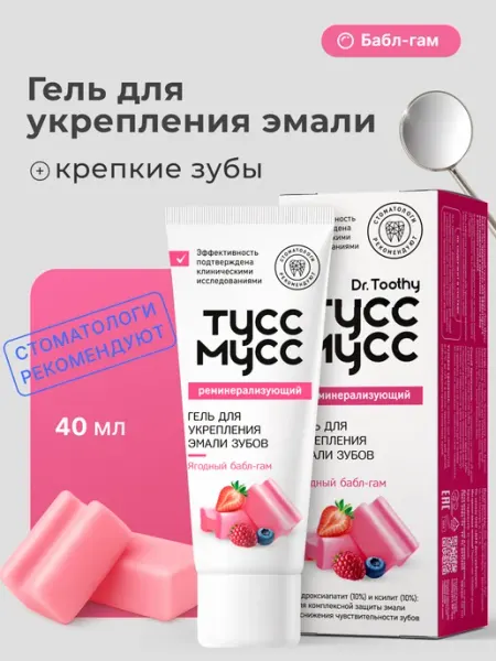 Dr. Toothy Тусс Мусс реминерализирующий гель для зубов, 40 мл