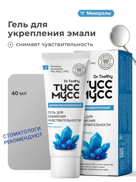 Dr. Toothy Тусс Мусс гель для чувствительных зубов, 40 мл