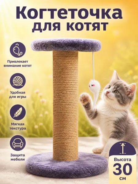 TOP TOVAP Когтеточка лежанка для котят с игрушкой мышкой