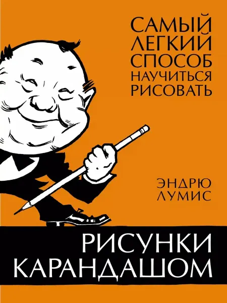 Азбука Рисунки карандашом. Самый легкий способ научиться рисовать