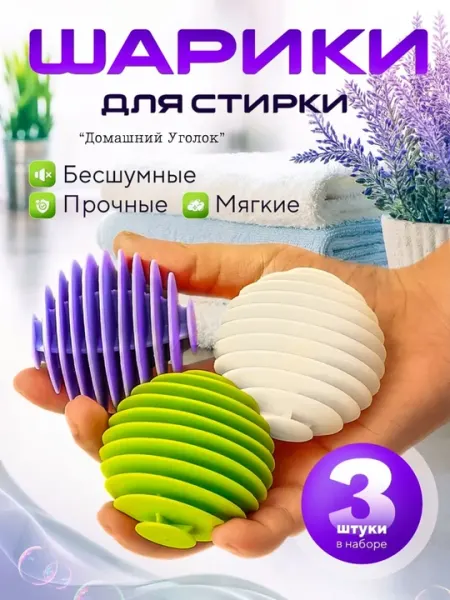 Шарики для стирки от шерсти и волос Top&Chik 3 шт