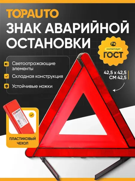 Topauto Знак аварийной остановки для автомобиля светоотражающий гост
