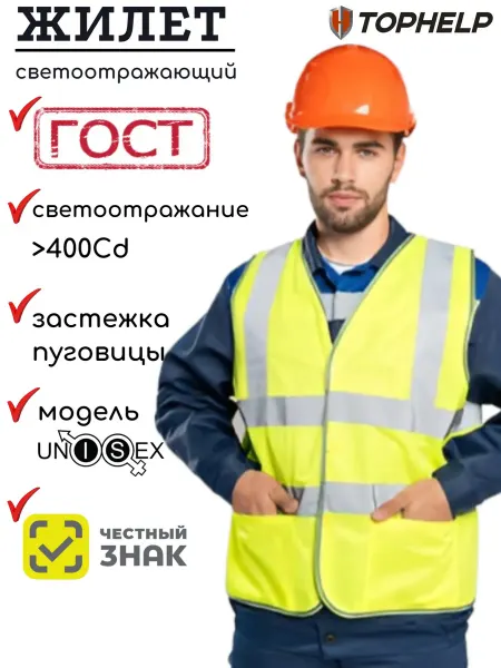 TOPHELP Светоотражающий жилет сигнальный с полосами