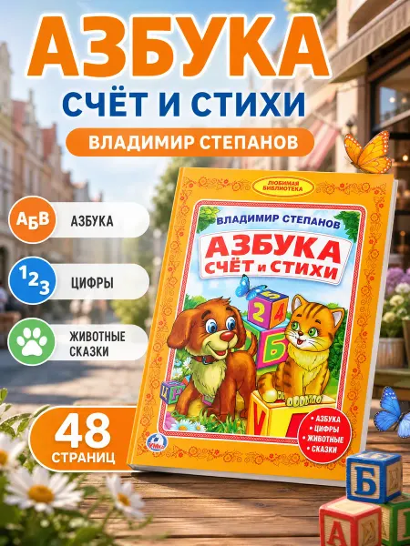 Умка Книга детская развивающая для чтения Азбука и счет в стихах