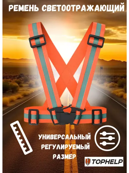 TOPHELP Ремень светоотражающий, жилет регулируемый сигнальный