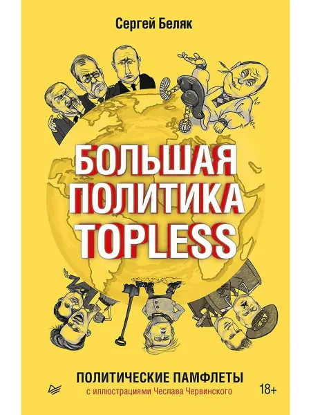 Большая политика TOPLESS… книга Сергей Беляк
