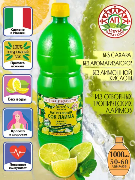 АЗБУКА ПРОДУКТОВ Натуральный сок лайма прямого отжима 1л