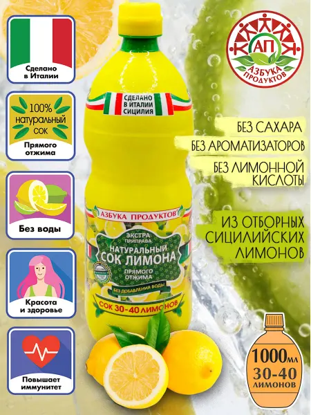 АЗБУКА ПРОДУКТОВ Натуральный сок лимона прямого отжима 1л