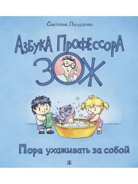 Детская литература Пора ухаживать за собой Азбука Профессор