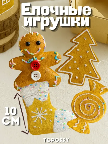 Topoffy Набор новогодних елочных игрушек пряники