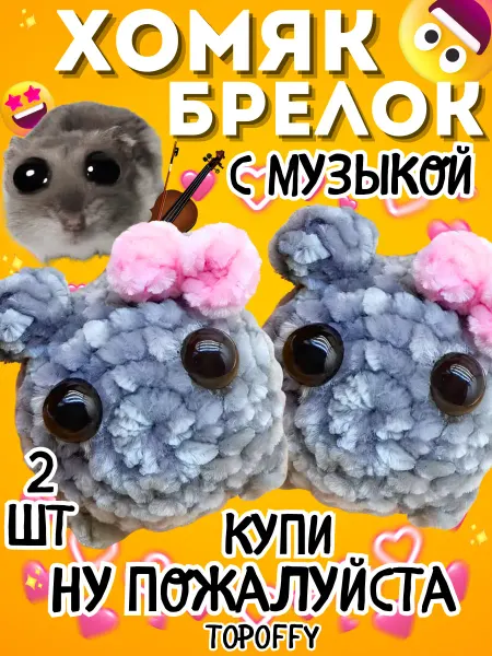 Topoffy Игрушка грустный Хомяк брелок с музыкой