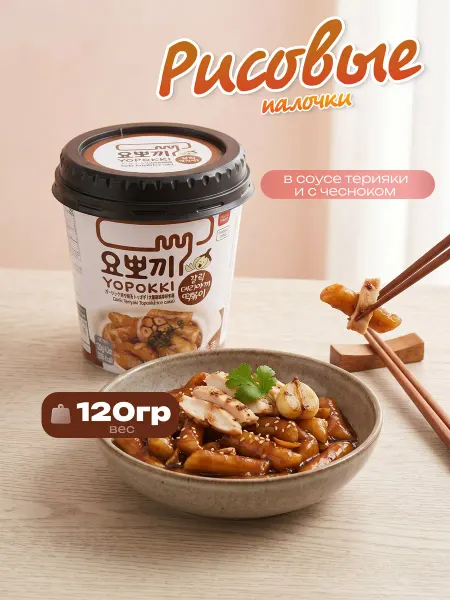 YOPOKKI Рисовые палочки Topokki в соусе терияки и с чесноком