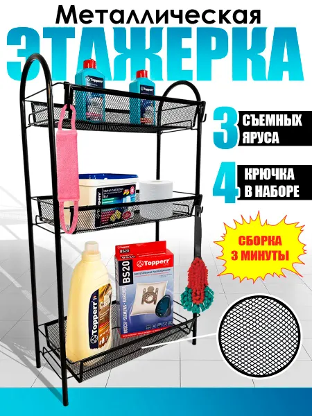 Topperr Стеллаж этажерка металлическая напольная для ванной и кухни