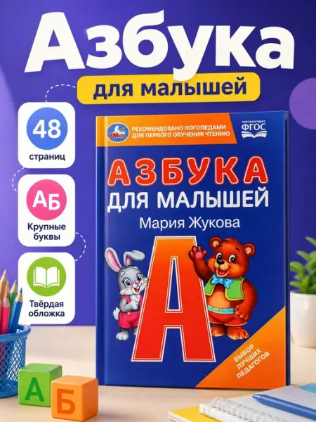 Умка Читаем по слогам азбука для малышей детская развитие речи