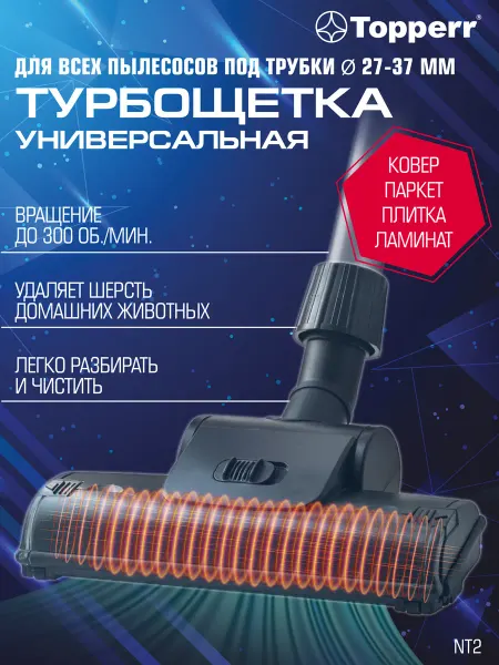 Topperr Насадка для пылесоса универсальная, турбощетка, щетка