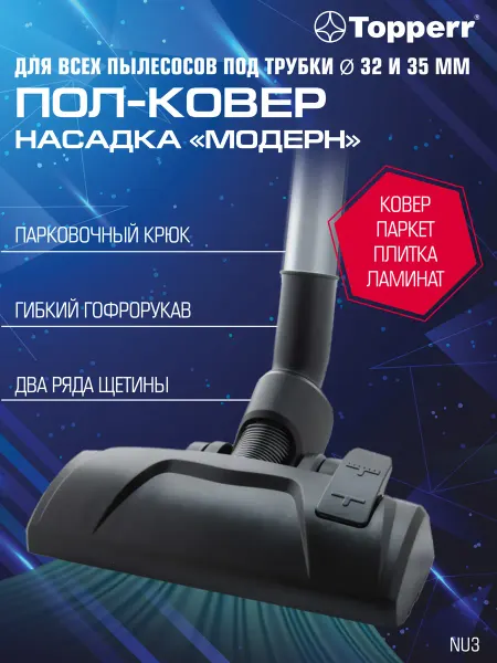 Topperr Насадка для пылесоса универсальная пол-ковер