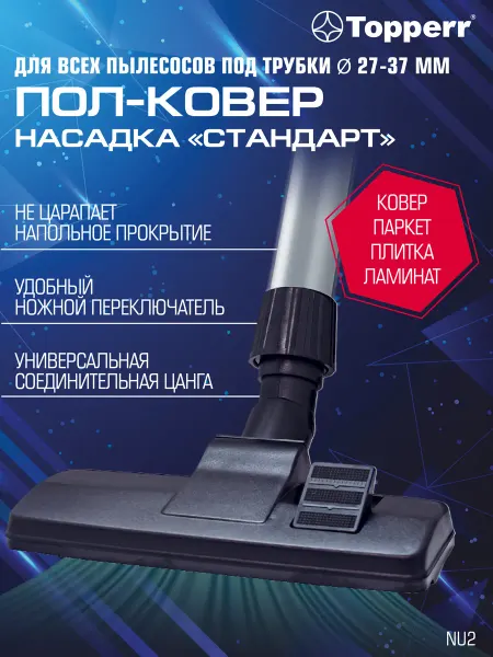Topperr Щетка для пылесоса универсальная пол-ковер