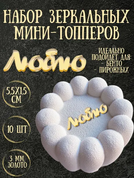Yaaa Toppers Акриловый топпер "Люблю" для торта и десертов