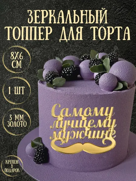 Yaaa Toppers Акриловый топпер "Самый лучший мужчина" для торта