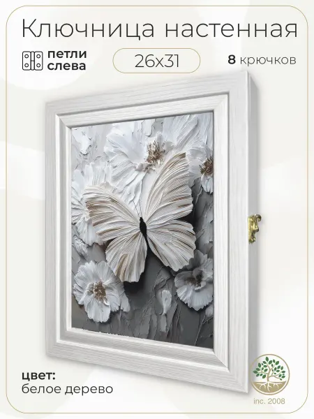 Topposters Ключница настенная с дверцей (закрытая) Бабочка