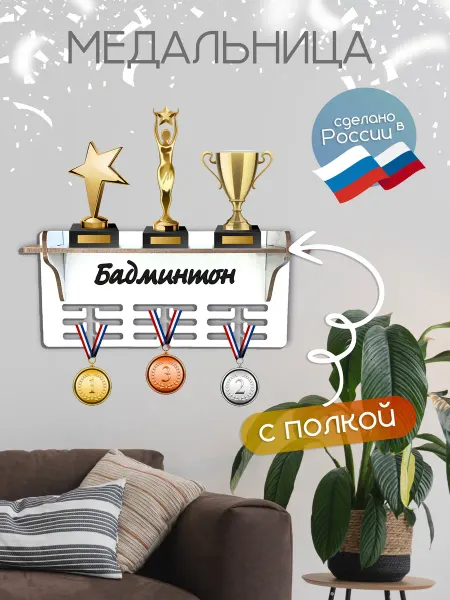 TopPresent Медальница на стену держатель для медалей Бадминтон